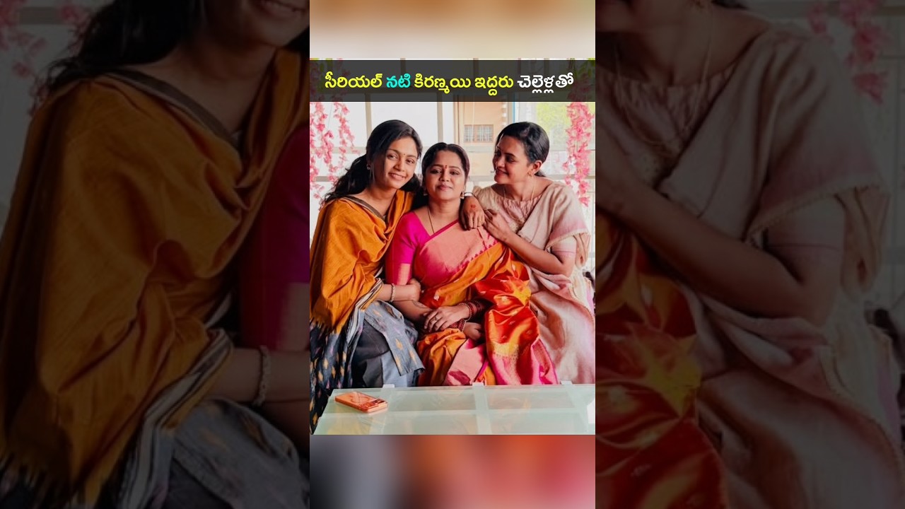 సీరియల్ నటి కిరణ్మయి ఇద్దరు చెల్లెళ్ళు సౌజన్య శిరీష 