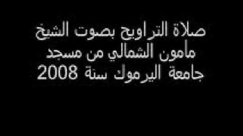 صلاة التراويح بصوت الشيخ مأمون الشمالي سورة محمد Yarmouk University Irbid