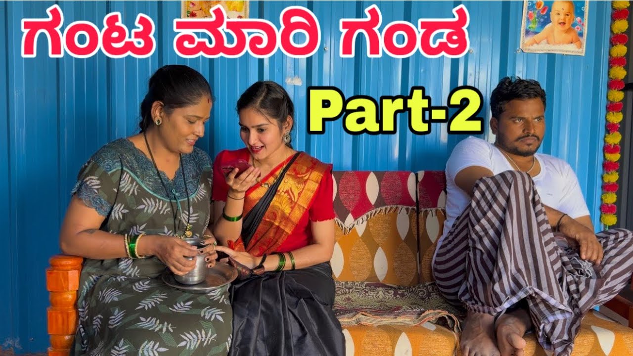 ಗಂಟ ಮಾರಿ ಗಂಡ part-2 