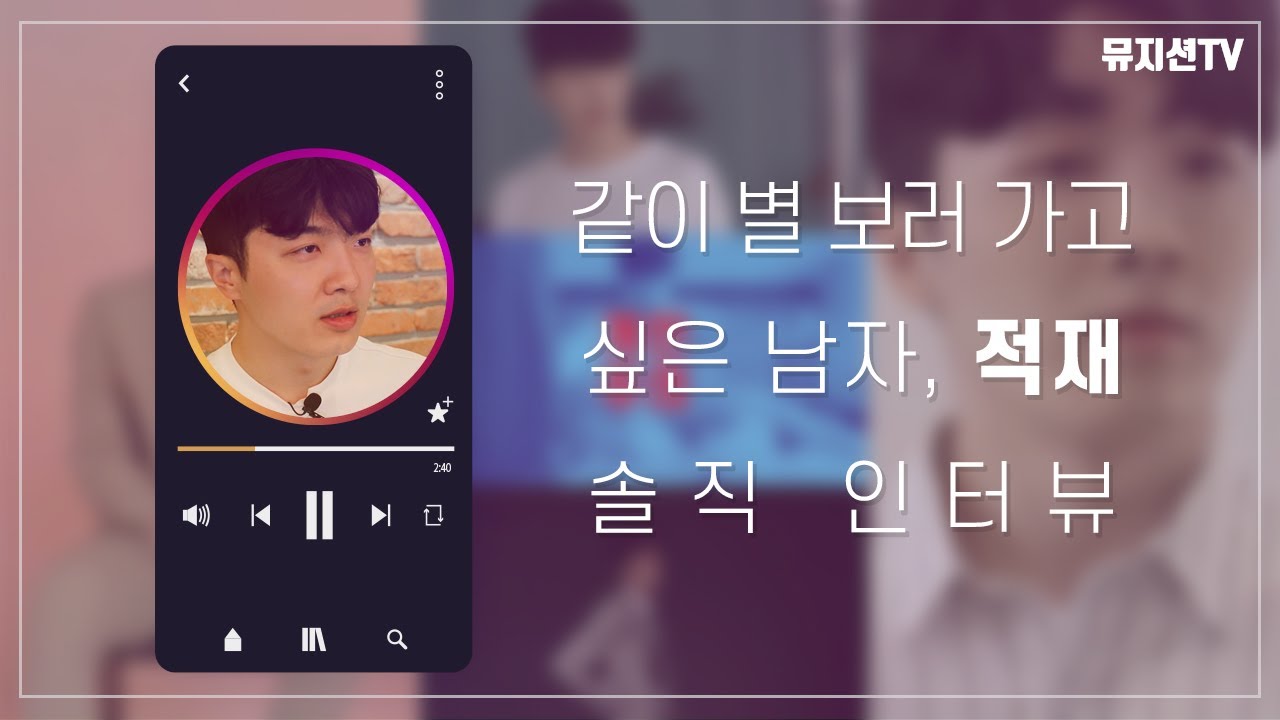 [Talkin' With Musician] 같이 별 보러 가고 싶은 남자, 적재(JUKJAE) | 뮤지션 적재 인터뷰