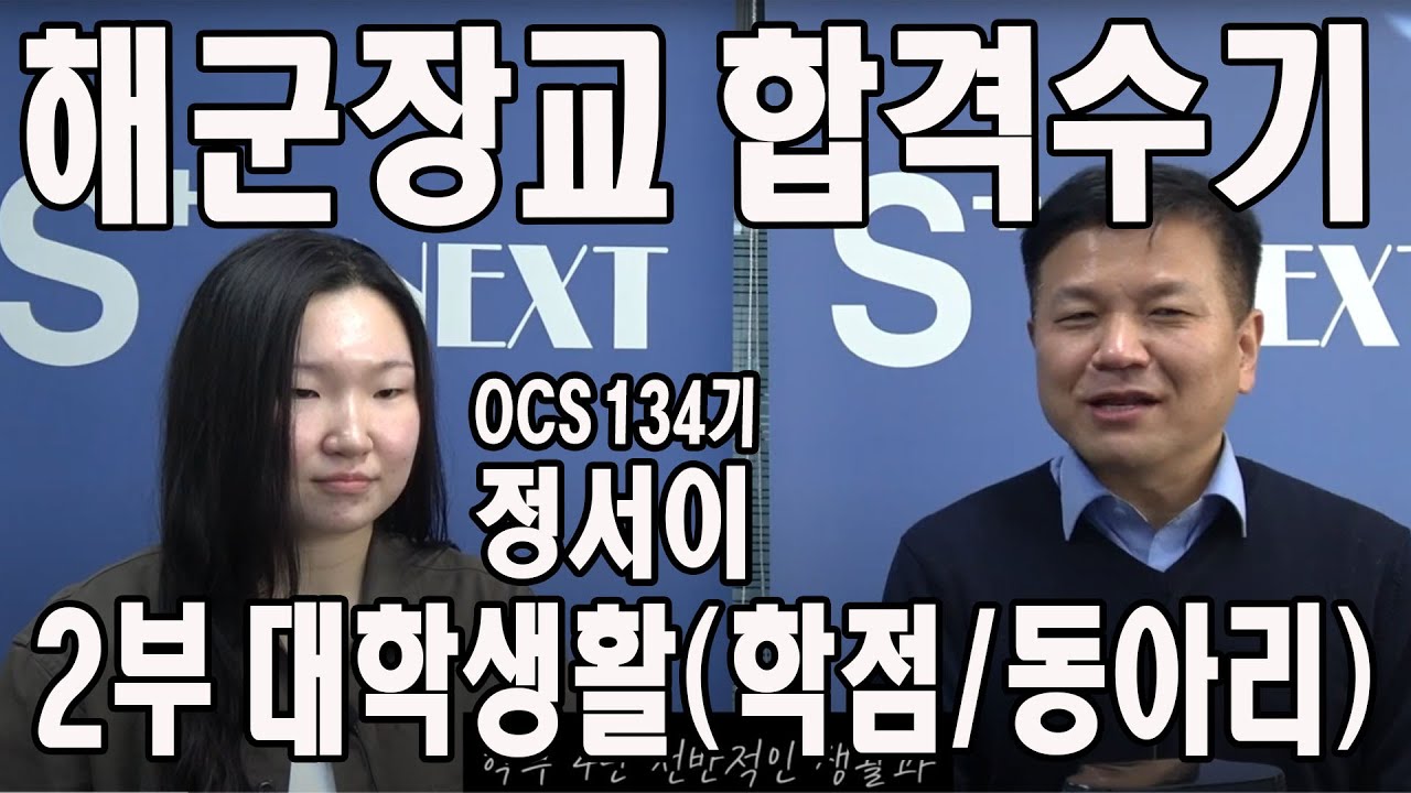 해군장교 나는 이렇게 합격했다! 정서이 해군학사장교OCS 134기 합격수기 2부 대학생활 학점관리 동아리활동 - YouTube 해군장교 나는 이렇게 합격했다! 정서이 해군학사장교Ocs 134기 합격수기 2부 대학생활 학점관리 동아리활동 - Youtube