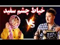 خیاط چشم سفید که با دست اندازه را میگره فقط خیاط دخترا هستم لباس پیرا را جور نمیتانم