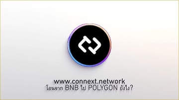 โอนเหรียญจาก BNB ไป POLYGON ยังไง? -  CONNEXT