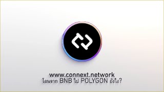 โอนเหรียญจาก BNB ไป POLYGON ยังไง -  CONNEXT
