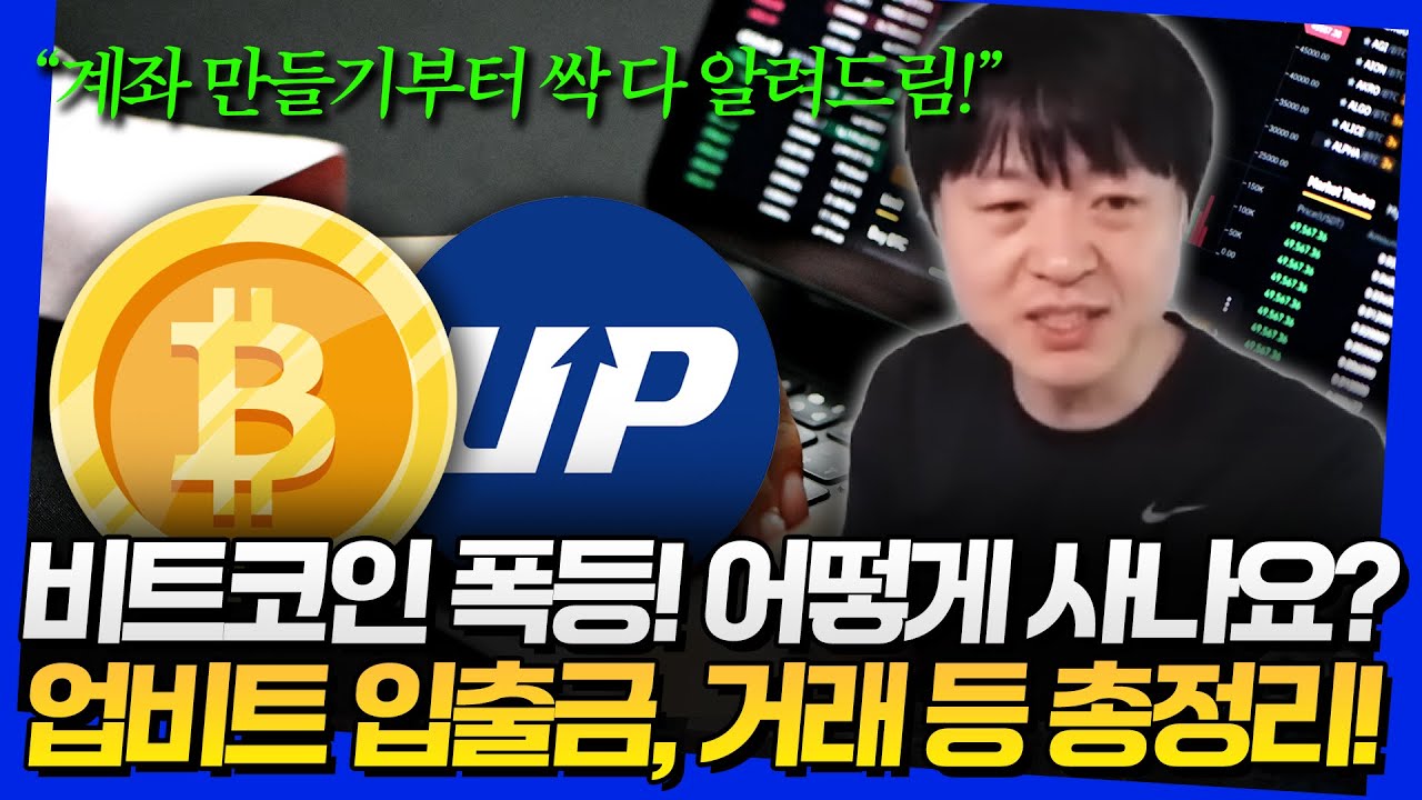 비트코인 폭등! 그래서 어떻게 사나요?