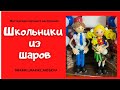 Школьники из шаров