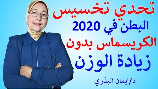 تحدي تخسيس البطن|احدث طرق فقدان الوزن|جسم صحي باسهل طريقة |في 2020|الكريسماس بدون زيادة الوزن|