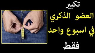 جهاز تكبير القضيب وتأخير سرعة القذف وعلاج ضعف الانتصاب 01060930577