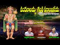 Vandanalayya Gandi Veeranjaneya | Jayasindoor Entertainments | Anjaneya Bhakti | Hanuman Devotional