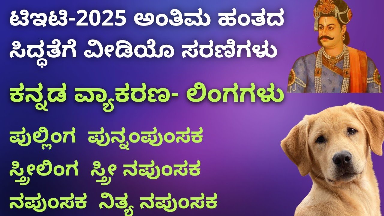 TET 2025 ಅಂತಿಮ ಹಂತದ ಸಿದ್ಧತೆಗೆ ಕನ್ನಡ ವ್ಯಾಕರಣ ಲಿಂಗಗಳು / Kannada grammar Lingagalu #tet2025 #keafda 