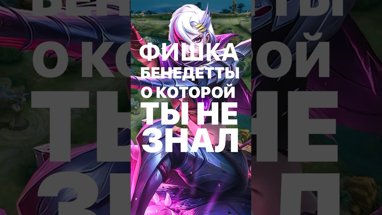 ФИШКА НА БЕНЕДЕТУ О КОТОРОЙ ТЫ НЕ ЗНАЛ 