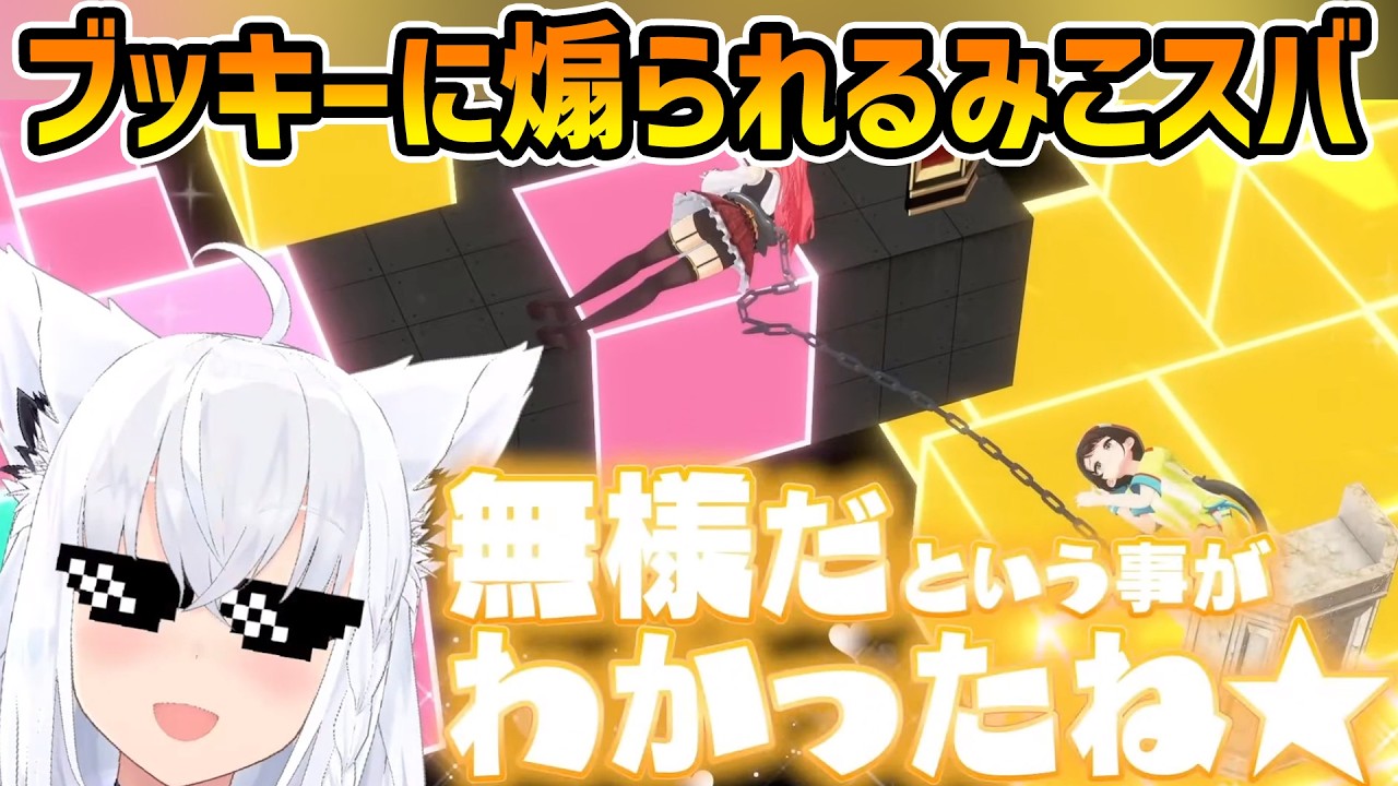 【みこスバ3D】ヒントを出すブッキーマウスが煽ってくる【切り抜き/大空スバル/さくらみこ/白上フブキ/星街すいせい】