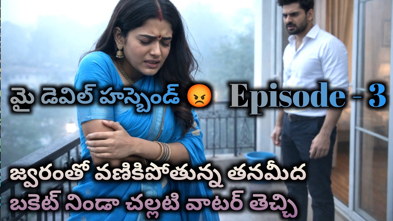 మై డెవిల్ హస్బెండ్ 😡 3 జ్వరంతో వణికిపోతున్న తనమీద బకెట్ నిండా చల్లటి వాటర్ తెచ్చి? || Wife and hu
