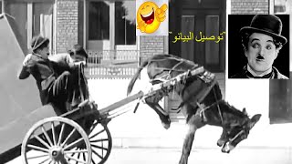 {توصيل البيانو} هتموت من الضحك مع شابلن !.