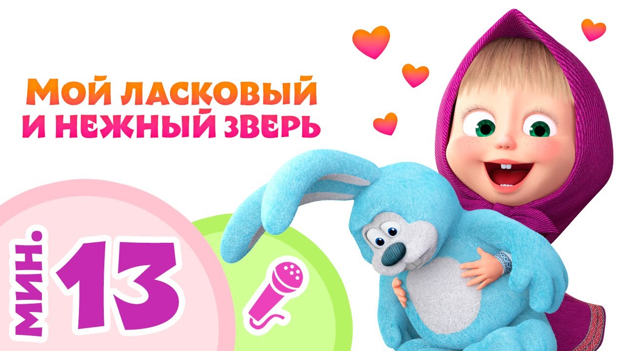 TaDaBoom песенки ❤️ МОЙ ЛАСКОВЫЙ И НЕЖНЫЙ ЗВЕРЬ ❤️ Пой с Машей! Маша и Медведь