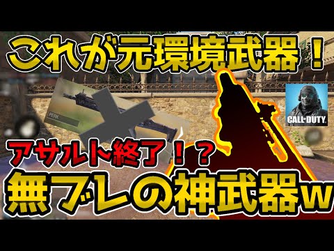 【CODモバイル】海外勢がヒィヒィ言う神武器w