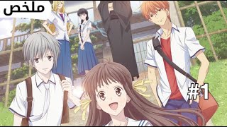 فتاه متشرده تنتقل للعيش مع مجموعه شباب 🤭- ملخص انمي fruits basket (الجزء الاول)