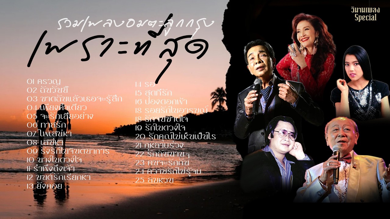 รวมเพลงอมตะลูกกรุง เพราะที่สุดคัดพิเศษ ฟังจนหลับ