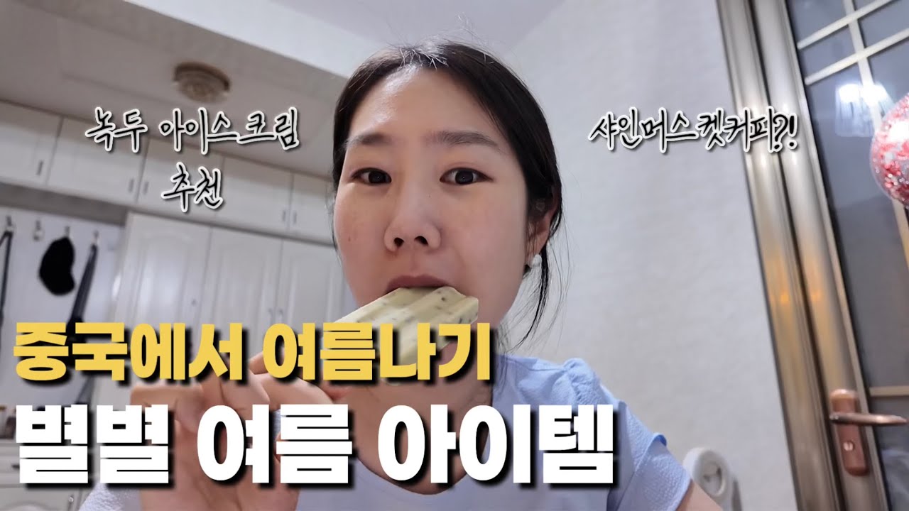 중국에서 40도 한여름을 버티려면? 쇼핑센터, 녹두아이스크림