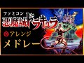 【FC悪魔城ドラキュラ】BGMアレンジメドレー！ Castlevania all stages Arrange Medley