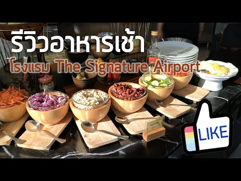 อาหารเช้า โรงแรม signature airport หาดใหญ่ #TheSignatureAirportHotel #Hatyai #Sonhkle #Breakfast