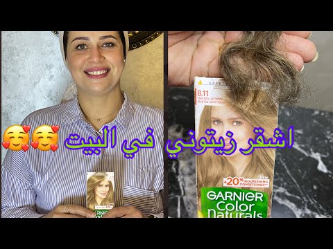اشقر زيتوني غامق من غارنيه بخطوه وحده