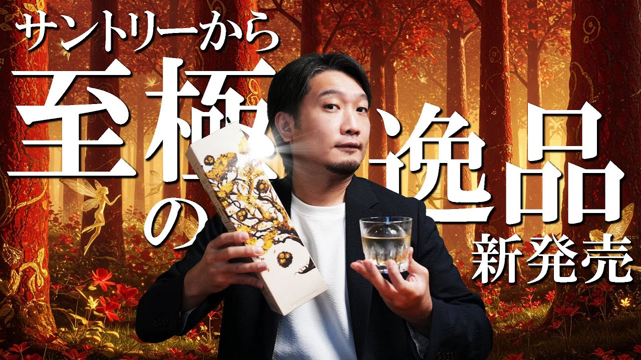[ウイスキー]  サントリーから新発売！極上の逸品すぎるシングルモルトを徹底解説