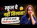 SCHOOL HUMEIN KYA NAHI SIKHATA? | REALITY OF EDUCATION SYSTEM | MOTIVATIONAL HINDI VIDEO