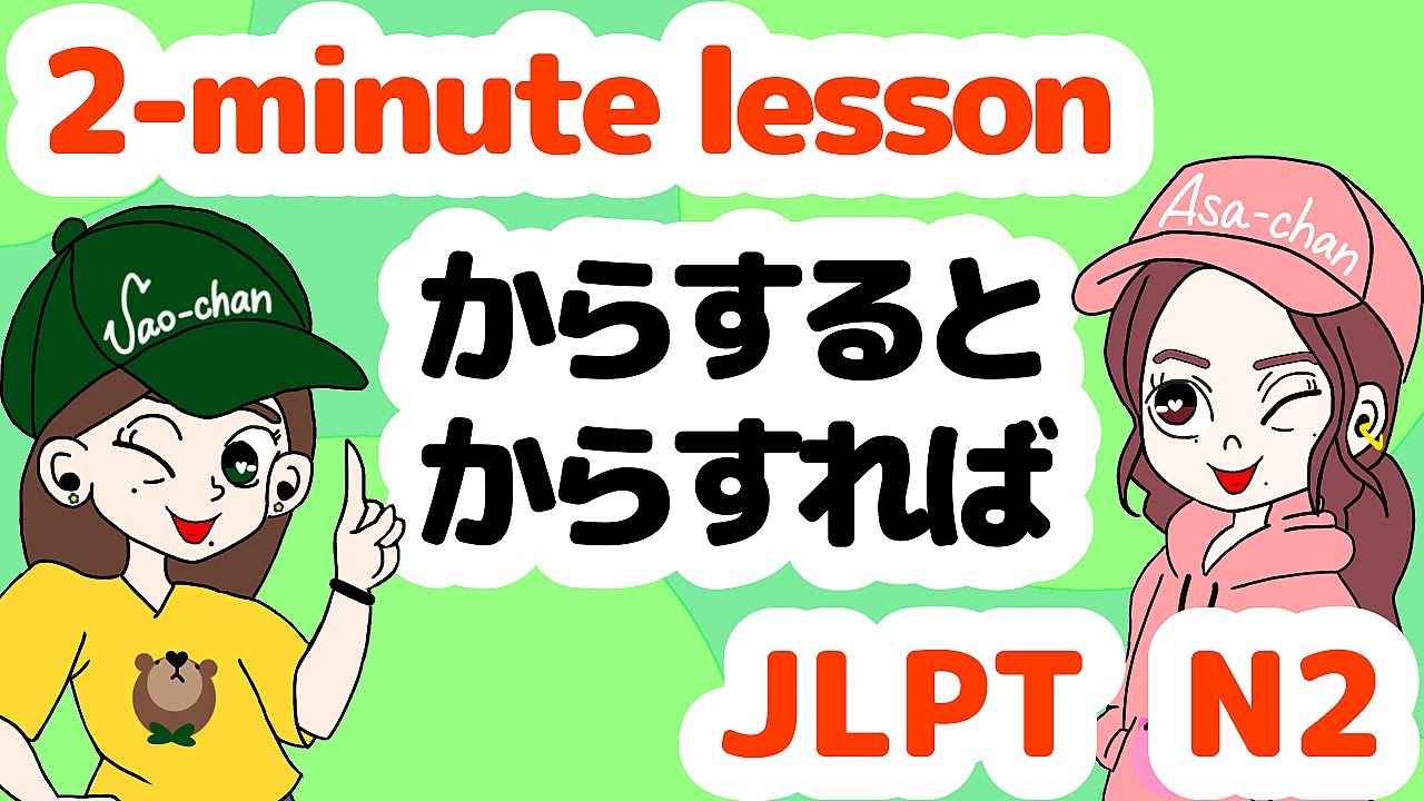 N2文法:~からすると / からすれば 【Grammar】 - YouTube