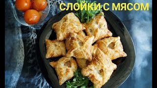 СОЧНЫЕ СЛОЙКИ С МЯСОМ(с фаршем)из готового теста.Супер вкусно и просто!!!!