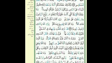 ص 22 - سورة البقرة - مكررة 7 مرات للتثبيت الشيخ سعد الغامدي {رواية حفص}