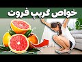 چند خاصیت حیرت انگیز و مهم گریپ فروت به زبان ساده بهترین زمان مصرف گریپ فروت چند خاصیت حیرت انگیز و مهم گریپ فروت به زبان ساده بهترین زمان مصرف گریپ فروت