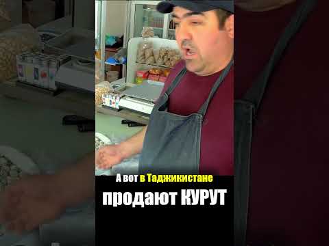 Таджикистан - УЛИЧНАЯ ЕДА | Курут Курт Сузьма - Еда на Рынке Базар Кишлак Таджик Душанбе Street Food