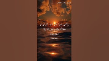 سورة الروم من  آية 10 إلى آية 15 بصوت الشيخ ياسر الدوسري♥♥
