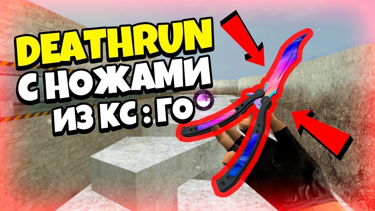 МОЙ DEATHRUN СЕРВЕР С НОЖАМИ ИЗ CS:GO В CS 1.6 #2 - YouTube