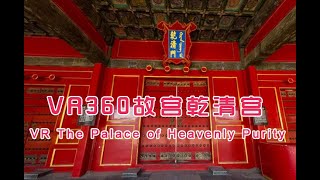 VR 360北京故宫乾清宫，明代皇帝寝宫|Forbidden City The Palace of Heavenly Purity Emperor of Ming Dynasty Bedchamber
