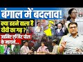 Bengal Exit Poll Analysis: BJP Ahead or Is TMC Still Holding Strong? | by Ankit Avasthi Sir