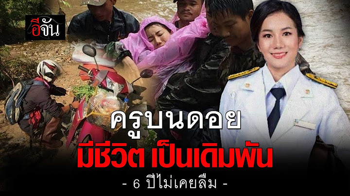 คลิปโซเชียล 6 ปี ครูอ้อ เสียสละ สอนเด็กบนดอย | อีจัน EJAN