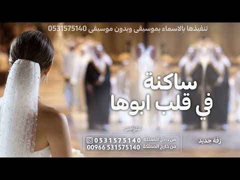 ساكنه في قلب ابوها زفه حسين الجسمي 2026 زفات جديده تنفيذها بلاسم 