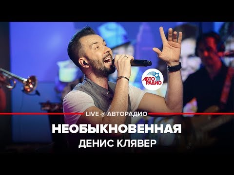 Денис Клявер - Необыкновенная (LIVE @ Авторадио)