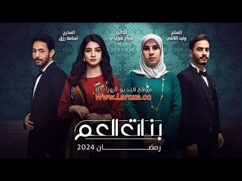 مسلسل بنات العم الحلقه 14 HD