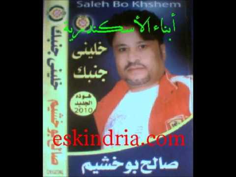 صالح بوخشيم علي وين ماشين ياسين حجازي