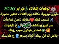 برج السرطان توقعات الثلاثاء 3 فبراير 2026 مليون مبروك مكالمه يوم الثلاثاء هتغير مصيرك تستعد 