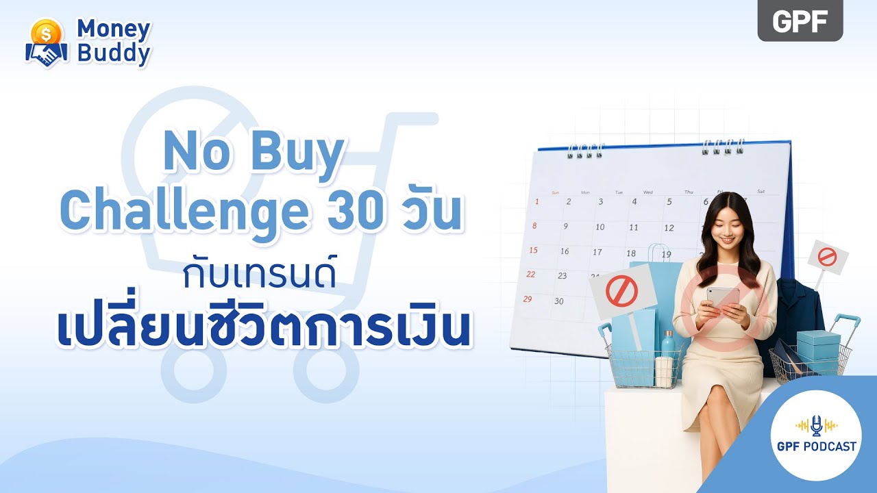 GPF PODCAST | รายการ Money Buddy EP56 :  No Buy Challenge 30 วันกับเทรนด์เปลี่ยนชีวิตการเงิน