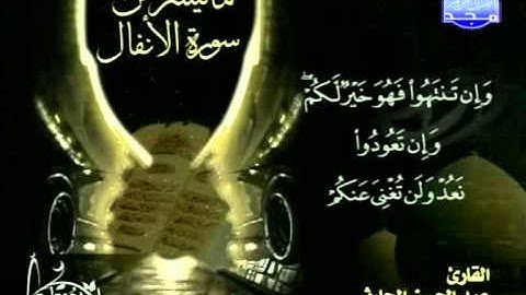 القرآن الكريم المرئي ماتيسر من سورة الإنفال