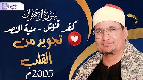 من أروع ما سمعت 💥 الشيخ محمد عبدالوهاب الطنطاوي, رائعة سورة آل عمران | Surah Āl-‘Imrān