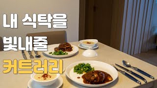 돌고돌아 정착한 커트러리 추천🍽️│내돈내산 주방용품 ep5│수저정리함 리뷰하면서 주방정리하기│큐티폴 고아, 오덴세 등│신혼 커트러리, 살림 주방템