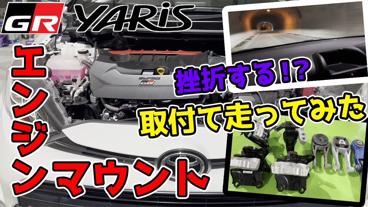 【GRヤリス】株式会社オクヤマさんの強化エンジンマウントはカチカチで凄かった✨🤣💦