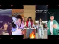 اقوى تجميعات تيك توك ترند الجديد