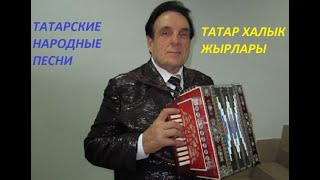 Фан Валиахметов - Сборник народных татарских песен-подписывайтесь на канал